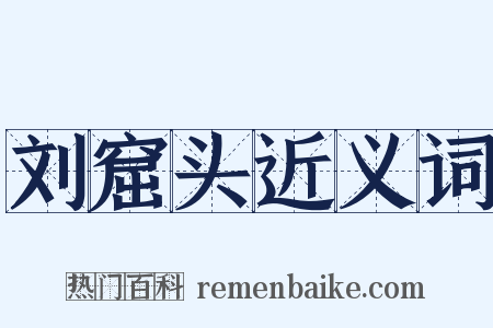 刘窟头近义词是什么意思的图片